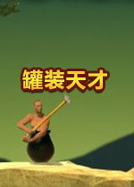 罐装天才(getting over lt)