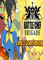 战斗厨师团PC版