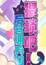 猥琐吧！后宫佣兵团全CG典藏版