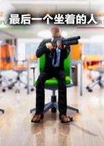 最后一个坐着的人PC试玩版