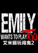 艾米丽也想玩steam破解版