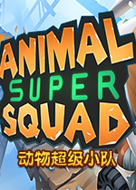 动物超级小队PC版