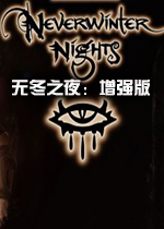 无冬之夜增强版中文高清重制版