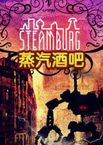 蒸汽酒吧PC破解版