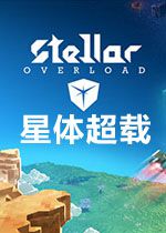 星体超载中文破解版