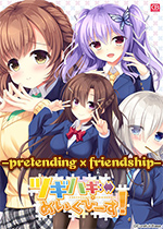 -pretending×friendship-汉化版