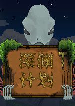 深渊计划STEAM破解版