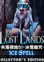 失落领地5：冰雪魔咒中文典藏版