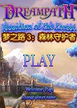 梦之路3：森林守护者中文典藏版