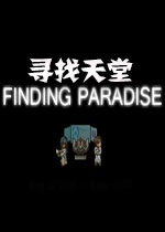 寻找天堂PC中文版