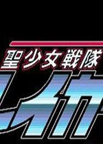 圣少女战队3硬盘版(win7可运行)