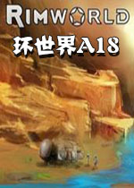 环世界A18中文破解版