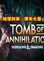 烛堡故事：湮灭之墓中文破解版