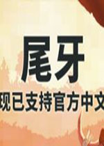尾牙v1.0.7中文版