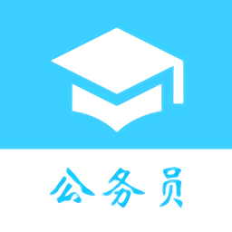 公务员公考真题app