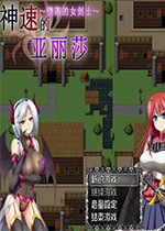 神速的亚丽莎中文破解版