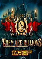 亿万僵尸破解中文版