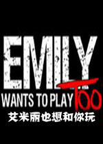 艾米丽也想和你玩正式完整版