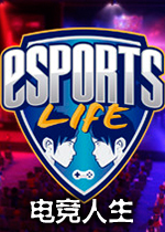 电竞人生(Esports Life)Steam中文版