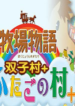 牧场物语双子村+汉化中文版