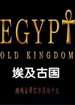 埃及古国(Egypt Old Kingdom)中文版