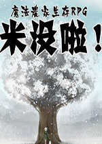 魔法农家生存rpg米沒啦中文硬盘版