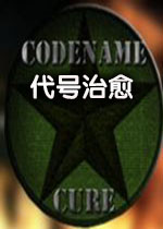 代号治愈(Codename CURE)中文国服版