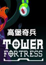 高堡奇兵steam破解版