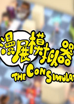 漫展模拟器(The Con Simulator)v1.0