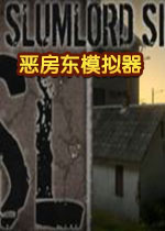 恶房东模拟器steam破解中文版