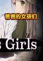 爸爸的女孩们简体中文版