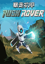 暴走机甲(Rush Rover)Steam正式版