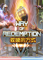 救赎的方式破解联机版