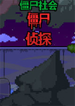 僵尸社会：僵尸侦探PC版