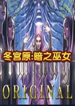 冬宫原:暗之巫女与众神的戒指PC中文版