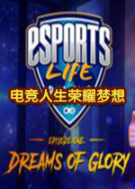 电竞人生第一章：荣耀梦想中文破解版