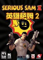 英雄萨姆2中文典藏版