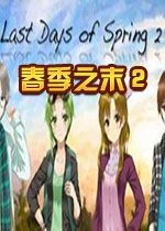 春季之末2中文硬盘版
