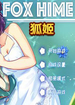 狐姬(Fox Hime)中文版
