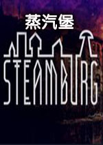 蒸汽堡PC破解版