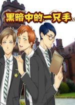 黑暗中的一只手steam破解中文版