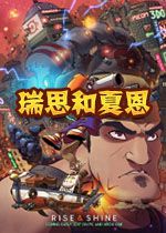 瑞思和夏恩steam破解中文版