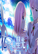 亿万年的星光Steam版