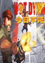 今日不死STEAM破解版