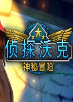 侦探沃克：神秘冒险STEAM破解版