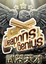 武器天才Weapons GeniusPC破解版