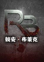 赖安布莱克steam破解中文版