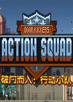 破门而入：行动小队PC联机版