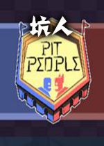 坑人游戏汉化硬盘版