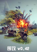 围攻0.42汉化破解版